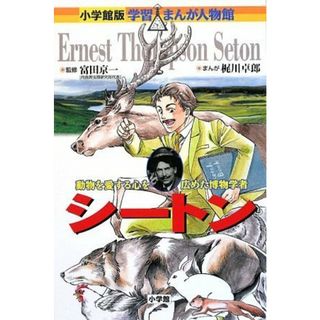 シートン (学習まんが人物館 世界 小学館版 22)／梶川 卓郎(ノンフィクション/教養)