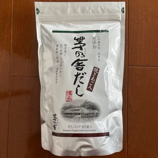 茅乃舎だし　だしパック 30袋(調味料)