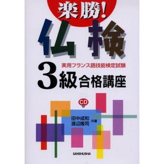 楽勝!仏検3級合格講座／田中 成和、渡辺 隆司(その他)