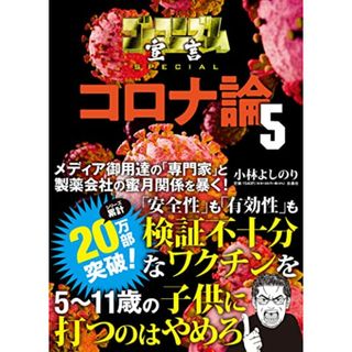 ゴーマニズム宣言SPECIAL コロナ論5／小林 よしのり(健康/医学)