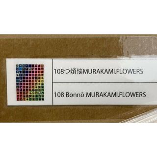 108つ煩悩MURAKAMI.FLOWERS 村上隆4(版画)