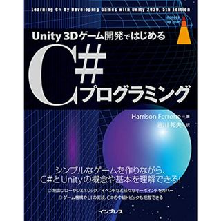 Unity 3Dゲーム開発ではじめるC#プログラミング (impress top gear)／Harrison Ferrone(コンピュータ/IT)