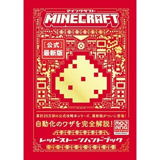 Minecraft[公式]レッドストーンハンドブック (Minecraftオフィシャルブック)／Mojang AB(その他)