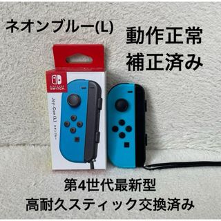 ニンテンドースイッチ(Nintendo Switch)のNintendo Switch ジョイコン 高耐久スティック交換済みネオンブルー(家庭用ゲーム機本体)