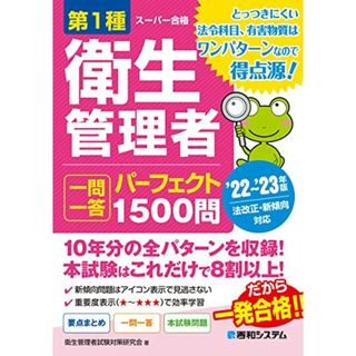 第1種衛生管理者 一問一答 パーフェクト1500問 '22~'23年版／衛生管理者試験対策研究会(科学/技術)