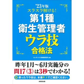 スラスラ解ける!第1種衛生管理者 ウラ技合格法 '23年版 (2023年版)／コンデックス情報研究所(科学/技術)