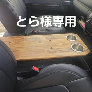 とら様専用 ハイエースコンソールテーブル(車内アクセサリ)