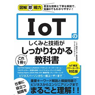 図解即戦力 IoTのしくみと技術がこれ1冊でしっかりわかる教科書 IoT検定パワーユーザー対応版／IoT検定ユーザー教育推進ワーキンググループ(ビジネス/経済)