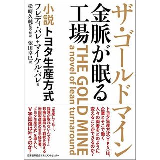 ザ・ゴールドマイン 金脈が眠る工場 小説トヨタ生産方式／フレディ・バレ、マイケル・バレ(ビジネス/経済)