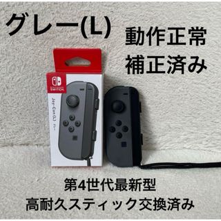 ニンテンドースイッチ(Nintendo Switch)のNintendo Switch ジョイコン 高耐久スティック交換済み グレー②(家庭用ゲーム機本体)