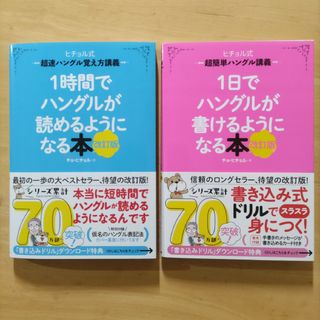 １時間でハングルが読めるようになる本 & １日でハングルが書けるようになる本(語学/参考書)