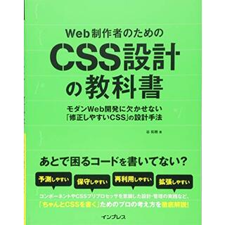 Web制作者のためのCSS設計の教科書 モダンWeb開発に欠かせない「修正しやすいCSS」の設計手法／谷 拓樹(コンピュータ/IT)