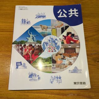 高等学校教科書　公共(語学/参考書)