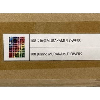 108つ煩悩MURAKAMI.FLOWERS 村上隆1(版画)