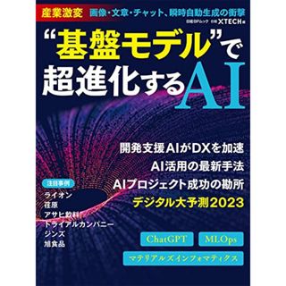 “基盤モデル”で超進化するAI (日経BPムック)(科学/技術)