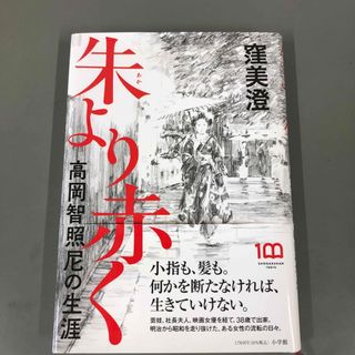 小学館 - 朱より赤く