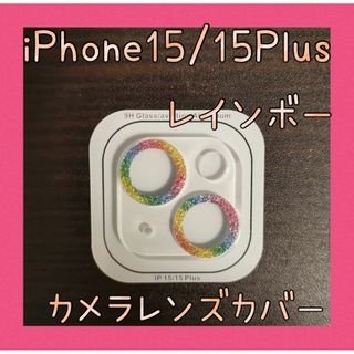 iPhone15/15 Plus　カメラレンズカバー　保護カバー　レインボー(保護フィルム)