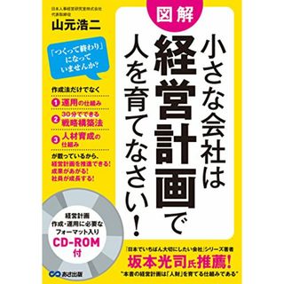 【CD-ROM付】小さな会社は経営計画で人を育てなさい!／山元 浩二(ビジネス/経済)