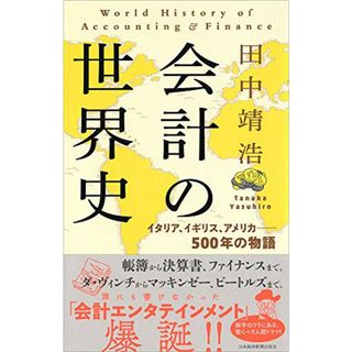 会計の世界史 イタリア、イギリス、アメリカ――500年の物語／田中 靖浩(ビジネス/経済)