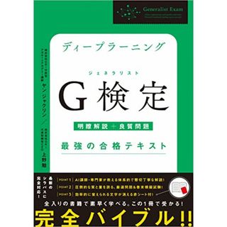 ディープラーニングG検定(ジェネラリスト)最強の合格テキスト[明瞭解説+良質問題]／ヤン ジャクリン、上野勉(科学/技術)