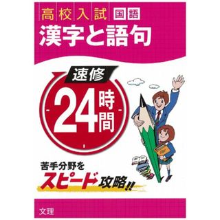 速修24時間: 高校入試 (1(国語))