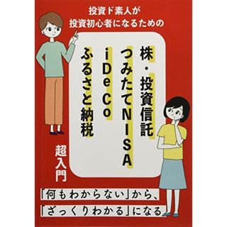 投資ど素人が投資初心者になるための 株・投資信託・つみたて NISA・iDeCo・ふるさと納税 超入門(ビジネス/経済)