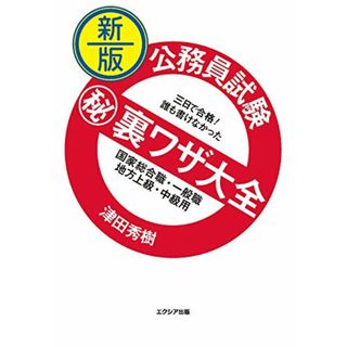 新版 公務員試験マル秘裏ワザ大全【国家総合職・一般職/地方上級・中級用】／津田 秀樹(資格/検定)