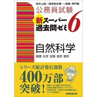 公務員試験 新スーパー過去問ゼミ6 自然科学(資格/検定)