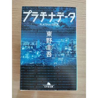 プラチナデータ　東野圭吾(文学/小説)