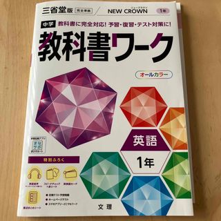 中学教科書ワーク三省堂版英語１年