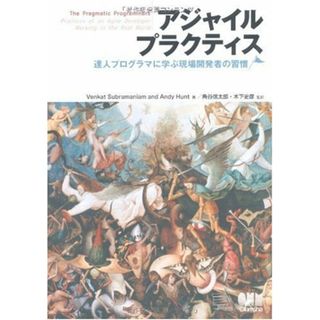 アジャイルプラクティス 達人プログラマに学ぶ現場開発者の習慣／Venkat Subramaniam、Andy Hunt(コンピュータ/IT)