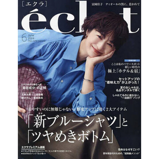 eclat (エクラ) 2024年 06月号 [雑誌](その他)