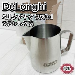 デロンギ(DeLonghi)のDeLonghi デロンギ ミルクジャグ 350ml ステンレス製 美品(コーヒーメーカー)