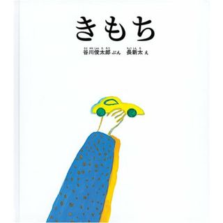 きもち (福音館の単行本)／谷川俊太郎(絵本/児童書)