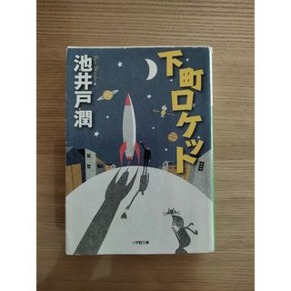 下町ロケット　池井戸潤(文学/小説)