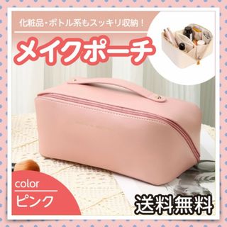 ポーチ PUレザー 【ピンク】大容量 トラベルポーチ 開ラク 持ち運び 新品(ポーチ)