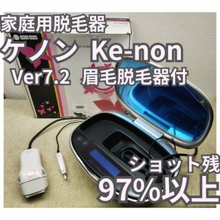 【残97%以上】脱毛器 ケノン Ke-non Ver7.2 眉毛脱毛器付き