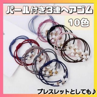 3連 ヘアゴム　パール 10色セット　可愛い　ブレスレット 冠婚葬祭 韓国(ヘアゴム/シュシュ)