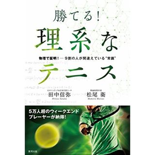 勝てる! 理系なテニス 物理で証明! 9割の人が間違えている“常識／田中信弥/松尾 衛(趣味/スポーツ/実用)