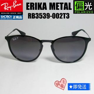 レイバン(Ray-Ban)の偏光★RB3539 002T3★レイバン ライトカラーサングラス RAYBAN(サングラス/メガネ)