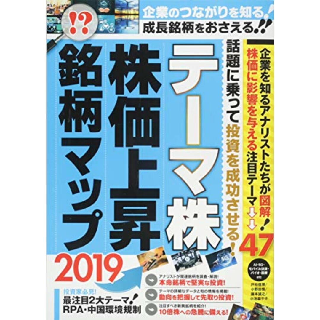 テーマ株 株価上昇 銘柄マップ 2019 (稼ぐ投資)／戸松信博、小野田慎、藤本誠、小池麻千子、浮島さとし、野池正哉 エンタメ/ホビーの本(ビジネス/経済)の商品写真