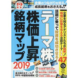 テーマ株 株価上昇 銘柄マップ 2019 (稼ぐ投資)／戸松信博、小野田慎、藤本誠、小池麻千子、浮島さとし、野池正哉(ビジネス/経済)