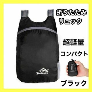 折りたたみ リュック 大容量 軽量 ブラック バックパック アウトドア 男女兼用(登山用品)