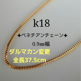 saki様専用　k18ネックレス　ベネチアンチェーン　0.9㎜幅　つけっぱなし(その他)
