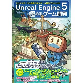 Unreal Engine 5で極めるゲーム開発：サンプルデータと動画で学ぶゲーム制作プロジェクト／湊 和久(コンピュータ/IT)