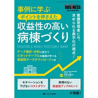 事例に学ぶポイントを押さえた収益性の高い病棟づくり： 看護管理者に今、求められる黒字化の視点！ (ナーシングビジネス2022年秋季増刊)／宇都 由美子(健康/医学)