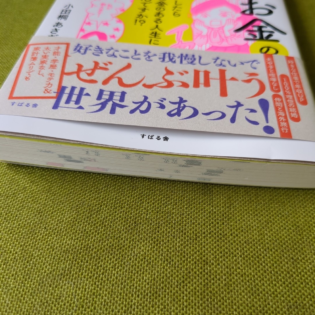 女子とお金のリアル エンタメ/ホビーの本(文学/小説)の商品写真