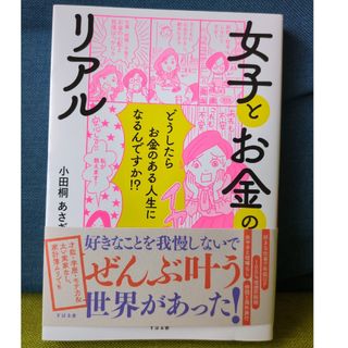 女子とお金のリアル(文学/小説)