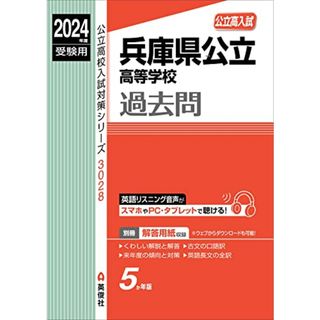 兵庫県公立高等学校 2024年度受験用 (公立高校入試対策シリーズ 3028)(語学/参考書)