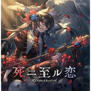 (CD)死二至ル恋 ~GRANBLUE FANTASY~(初回仕様限定盤)／GRANBLUE FANTASY(アニメ)